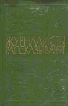 Книга Журналисты рассказывают, 11-5063, Баград.рф